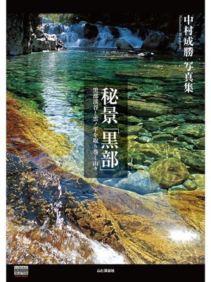 cover image of 中村成勝写真集　秘景「黒部」